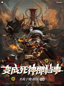 變成死神那檔事