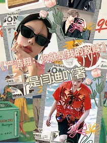严浩翔：救赎少女