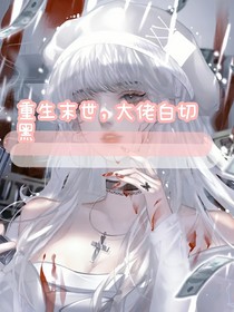 重生末世，大佬白切黑-d340