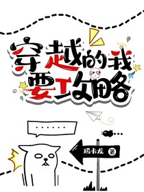 穿越的我要攻略