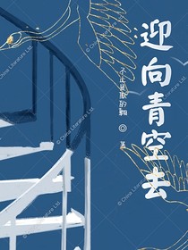 迎向青空去