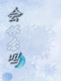 会怀念吗太宰治