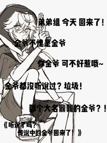 聽說了嗎？傳說中的金爺回來了！-d630