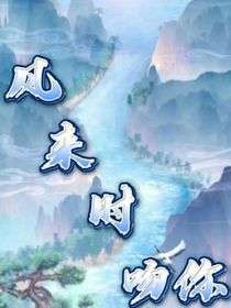 風來時吻你