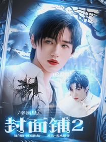 封面铺：幸运星2