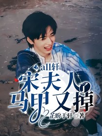 all軒：宋夫人的馬甲又掉了