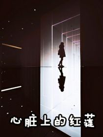 心臟上的紅蓮