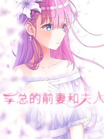 季总的前妻与夫人战争