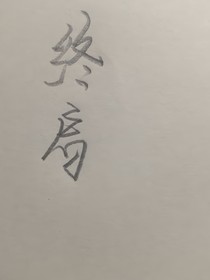 终启