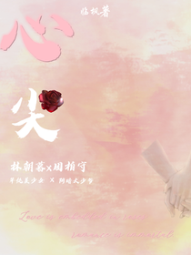 心尖……