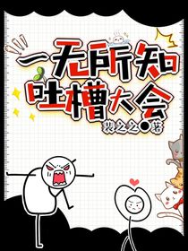 一无所知吐槽铺-d492