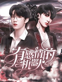 TNT：有感情的机器人！！