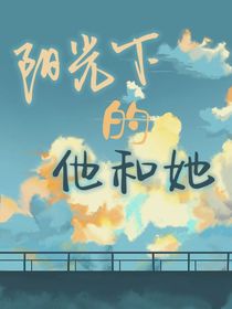 陽(yáng)光下的他和她