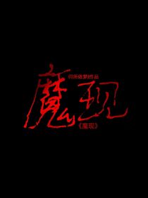 魔現(xiàn)
