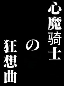 心魔骑士的狂想曲