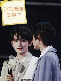 文轩：这次我来了