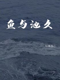 鱼与池久