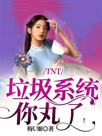 TNT：垃圾系统你丸了！