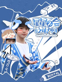 汪浚熙：星星不會眨眼啊
