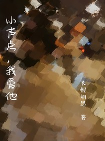 小聲點(diǎn)我愛他