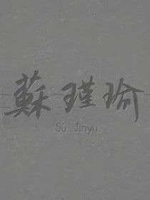 要你做最耀眼的星