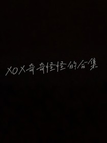 xox奇奇怪怪的小合集