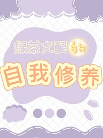 论绿茶女配的自我修养