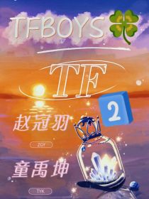 TFB：陪伴中的成长（2）