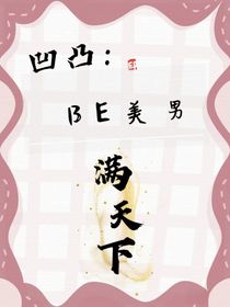 凹凸：BE美男满天下