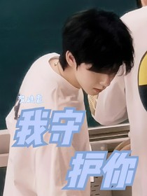 賀峻霖：我來守護你