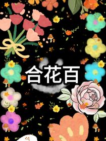 合花百