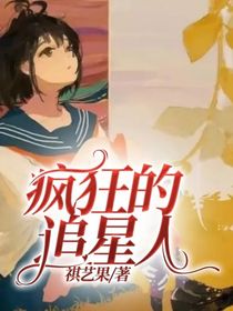疯狂的追星人-d948