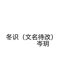 冬识（文名待改）