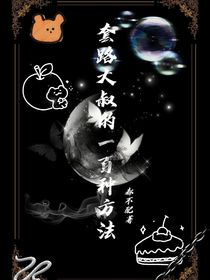 套路大叔的一百種方法