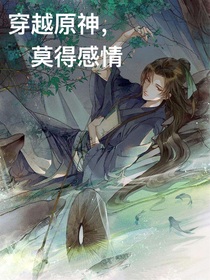 穿越原神，莫得感情
