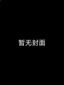 人鱼禁忌
