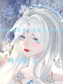 修桥和闺蜜们的穿书之叶罗丽