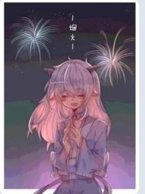 喜美：夏日初遇