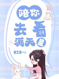 陪你去看满天星