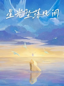 星光墜落凡間