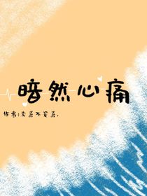 暗然心痛