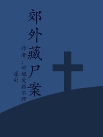 郊外藏尸案