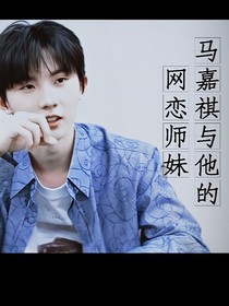 馬嘉祺與他的網(wǎng)戀師妹