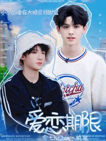 TF三代：戀愛期限