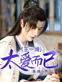 王一博：太愛而已