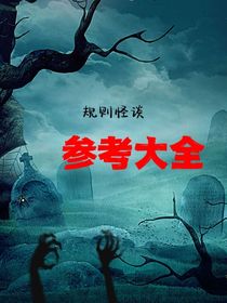 规则怪谈参考大全