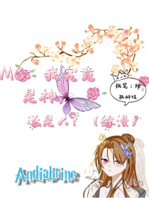 MC：我究竟是神，还是人？（综漫）