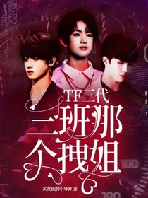 TF三代：三班那个女生