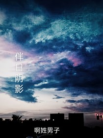 伴日阴影