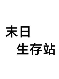 末日生存站
